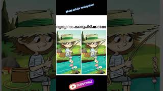 വ്യത്യാസം കണ്ടുപിടിക്കാമോ#malayalam #malayalam #shortsviral #shortvideo #reels #viralshort #funny