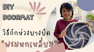 DIY Doormat EP. 1: วิธีทำพรมเช็ดเท้าหกเหลี่ยมจากห่วงยางยืด