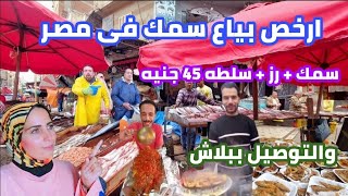 بياع سمك وجمبرى بيخسر| وبيبيع بنص التمن| واسعار وجبات رمضان