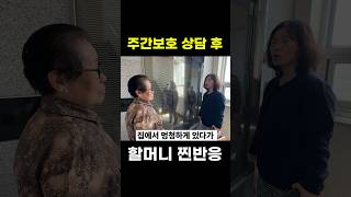 주간보호센터 상담받은 할머니 리얼반응