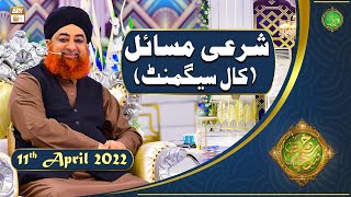 Rehmat e Sehr | Shan e Ramazan | Mufti Akmal | Sharai Masail(Call Segment)| 11th April 2022