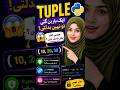 Python Tuple Explained | List Jaisi Lekin Badal Nahi Sakti! 😱 | Urdu Tutorial