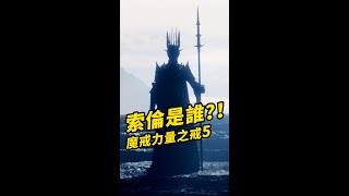 《魔戒力量之戒》第5集五點總結！索倫是誰？！#shorts #魔戒力量之戒