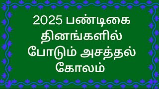 2025 (5*5)பண்டிகை தினங்களில் போடும் அசத்தல் கோலம் @padmasreechannel by priya