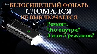 🔦 Велосипедный фонарь светит и не выключается. Ремонт.