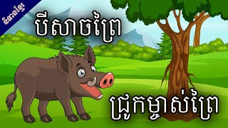 រឿង បីសាចព្រៃ | ជ្រូកម្ចាស់ព្រៃ Fairy Tales