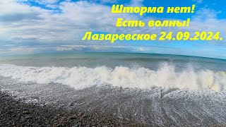 Доброе утро! Лазаревское 24.09.2024. 🌴ЛАЗАРЕВСКОЕ СЕГОДНЯ🌴СОЧИ.