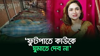 ফুটপাতে কাউকে ঘুমাতে দেব না: সিফাত নুসরাত | Footpath | Sifat Nusrat | RisingBD