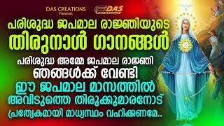 പരിശുദ്ധ ജപമാലരാജ്ഞിയുടെ തിരുനാൾ ഗാനങ്ങൾ 2021 | Feast Day Songs | Evergreen Hits