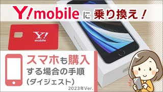 ワイモバイルでスマホも購入して乗り換える手順(ダイジェスト版)2023年Ver.