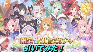 【プリコネR 】プリコネ ３周年記念！期間限定星３確定ガチャ引いてみた！【プリンセスコネクト！Re:Dive】