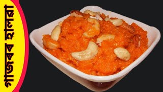 এনেকৈ সহজ পদ্ধতিত বনাওকচোন গাজৰৰ হালৱা / Gajar ka halwa recipe in Assamese language