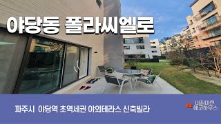 4K[파주신축빌라]파주시 야당동 폴라씨엘로 신규오픈현장 15개동 114세대 3룸 부터 4룸 복층까지 평수다양 경의중앙선 야당역 5분 전세대 펜트리 파주빌라 야당동신축빌라 야당동빌라