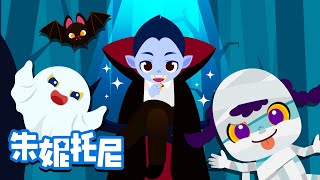 万圣节夜 | Halloween Night | 万圣节儿歌 | 儿童视频 | 朱妮托尼