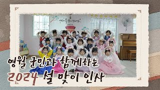 영월 군민과 함께하는 설 맞이 인사💌 | 청룡의 해 2024년 새해 福 많이 받으세요!