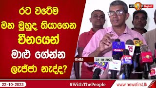 රට වටේම මහ මුහුද තියාගෙන චීනයෙන් මාළු ගේන්න ලැජ්ජා නැද්ද?