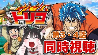 【 トリコ 第3・4話 】どうもトリコ ガチ恋勢です。フグ鯨のぬいぐるみ持ってます ▶︎同時視聴｜しらネコちゃん🐈‍⬛🌱