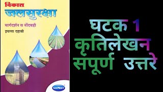 #10th।विकास जलसुरक्षा मार्गदर्शन व नोंदवही। इयत्ता दहावी।घटक1कृतिलेखन संपूर्ण उत्तरेl jalsurakasha