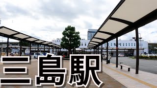 【静岡】温泉と富士の街！ 三島駅周辺を散策