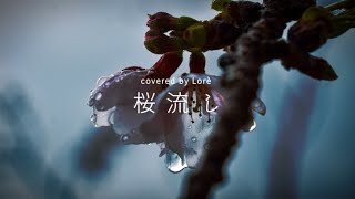 【歌ってみた】桜流し-宇多田ヒカル covered by Lorè