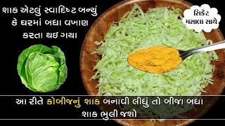 1 વાર આ સિક્રેટ મસાલા સાથે કોબીનું શાક બનાવી લીધું તો રોટલીઓ ઓછી પડશે! | kobij nu shaak