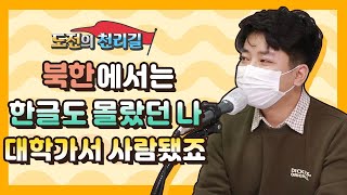 [도전의 천리길] 북한에서는 한글도 몰랐던 나, 대학 가서 사람 됐죠