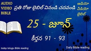 ప్రతి రోజు బైబిల్  / June 25th telugu Bible reading / daily Bible reading  / audio video Bible  /