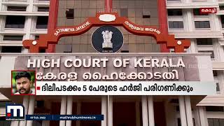 വധഗൂഡാലോചനാ കേസ്; ദിലീപ് അടക്കമുള്ള പ്രതികൾക്ക് ഇന്ന് നിർണ്ണായകം| Mathrubhumi News