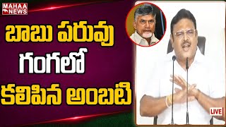 లైవ్ లో చంద్రబాబు పరువు తీసిన అంబటి రాంబాబు: Ambati Rambabu Fires On Chandrababu | Mahaa News