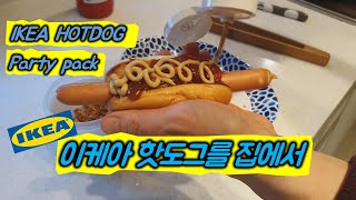 IKEA HOTDOG｜집에서 만드는 이케아 핫도그｜이케아 핫도그 파티팩｜