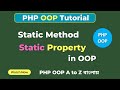 Static in PHP OOP: When and How to Use Static Methods & Properties! | PHP OOP Tutorial | SoftAll