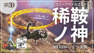 【ARK】Omega サドルゴッド2連戦！サソリとモロクトカゲが超強化！？ MOD ARK Omega攻略【ゆっくり実況】#059