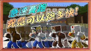 MineCraft趣味地圖-急速賽跑-究竟可以跑多快 Ft. 巧克力 喵哈 小雞