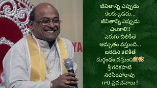 శ్రీ గరికపాటి నరసింహారావు గారి ప్రవచనాలు #garikapati