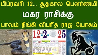 பிப்ரவரி 12... சூதகால பௌர்ணமி ! மகரம் ராசிக்கு‌ ! பாவம் நீங்கி விபரீத ராஜ யோகம்