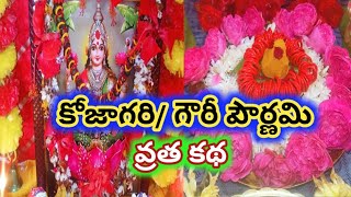 గౌరీ పౌర్ణమి వ్రత కథ||కోజాగరీ పౌర్ణమి వ్రత కథ||gowri pournami vratam kadha||kojagari pournami kadha