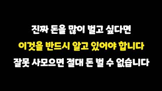 부자들은 진짜 끊임없이 고민합니다. 그리고 이 개념을 잘 알고 있기 때문에 돈을 빨리 많이 법니다.