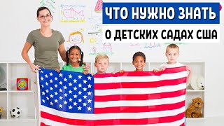 ЧЕМ ДЕТСКИЙ САД в США ОТЛИЧАЕТСЯ ОТ НАШЕГО? Детский сад в Америке цены - Иммиграция в США с детьми