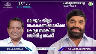 മലപ്പുറം ജില്ലാ സഹകരണ ബാങ്കിനെ കേരള ബാങ്കിൽ ലയിപ്പിച്ച നടപടിയിൽ കേസ് സുപ്രീംകോടതിയിൽ