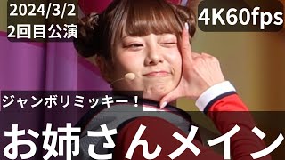 4K60fps(お姉さんメイン)2024年3月2日ジャンボリミッキー！レッツ・ダンス！2回目