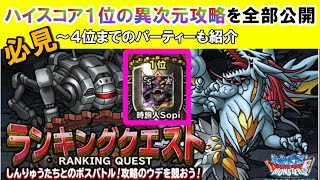 【DQMSL】ランキングクエスト（FFBE）世界１位の攻略をプレイ動画付きで徹底解明！