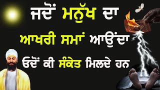 ਜਦੋ ਮਨੁੱਖ ਦਾ ਆਖਰੀ ਸਮਾਂ ਆਉਂਦਾ  || gurbani katha motivation || jeet production ||