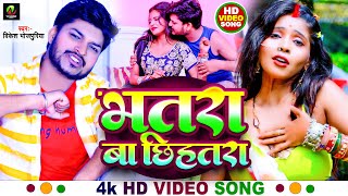 Vikesh Bhojpuriya Ke Gana | भतरा बा छिहतरा | New Bhojpuri Song 2024 | Bhatra Ba Chhihatra |#video