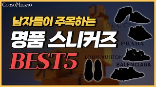 명품 스니커즈 BEST 5 I 요즘 없어서 못사는 신발 5가지