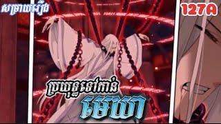 ប្រយុទ្ធទៅកាន់មេឃា EP 127A រដូវកាលទី៥ - សម្រាយរឿង  Battle through the heavens seasons 5 manhua