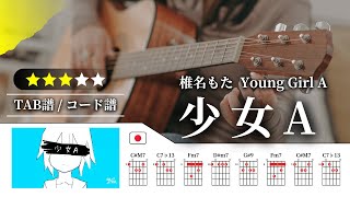 【★★★☆☆】椎名もた（siinamota）：少女A（Young Girl A）【TAB譜・コード譜付き】