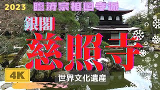 【銀閣　慈照寺】Ginkaku Jishoji臨済宗相国寺派◉世界文化遺産◉京都市左京区銀閣寺町「慈照寺 庭園」Jishoji Temple Garden.◉ #Kyoto temple #銀閣寺