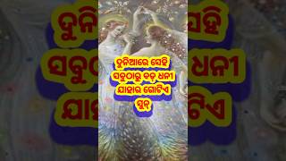 ଦୁନିଆରେ ସେହି ସବୁଠାରୁ ବଡ଼ ଧନୀ ଯାହାର ଗୋଟିଏ ସୁନ୍ଦର. #viral #odiashorts #videos #motivation #lovestatus