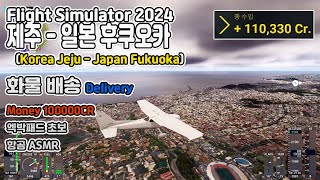 Money100000CR Jeju - Japan Fukuoka Freight Delivery Flight Simulator 2024 Career Sleep Aviation ASMR