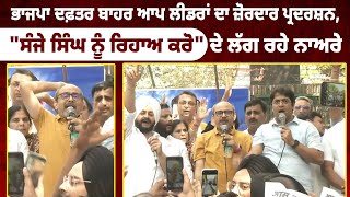 Sanjay Singh Arrested || BJP ਦਫ਼ਤਰ ਬਾਹਰ AAP ਦਾ ਪ੍ਰਦਰਸ਼ਨ \